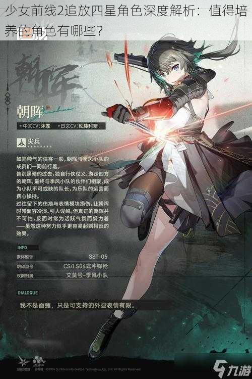 少女前线2追放四星角色深度解析：值得培养的角色有哪些？