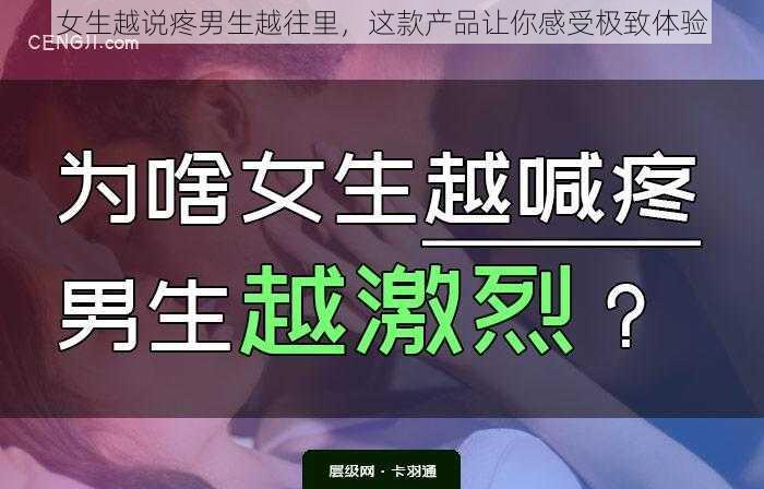 女生越说疼男生越往里，这款产品让你感受极致体验