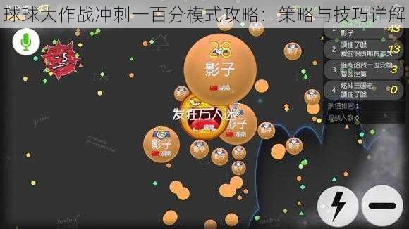 球球大作战冲刺一百分模式攻略：策略与技巧详解