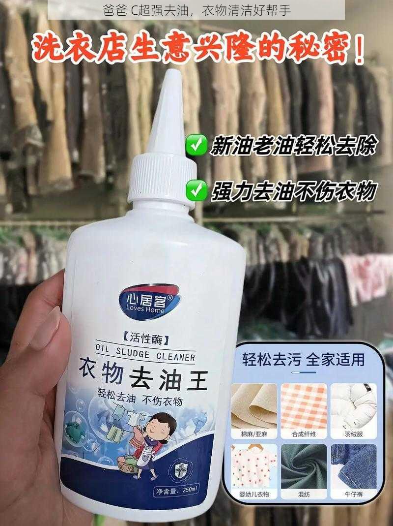 爸爸 C超强去油，衣物清洁好帮手