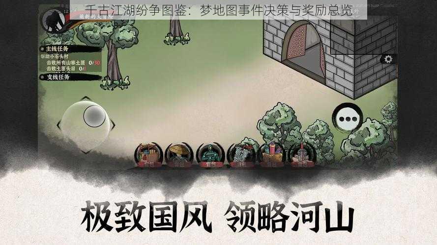 千古江湖纷争图鉴：梦地图事件决策与奖励总览