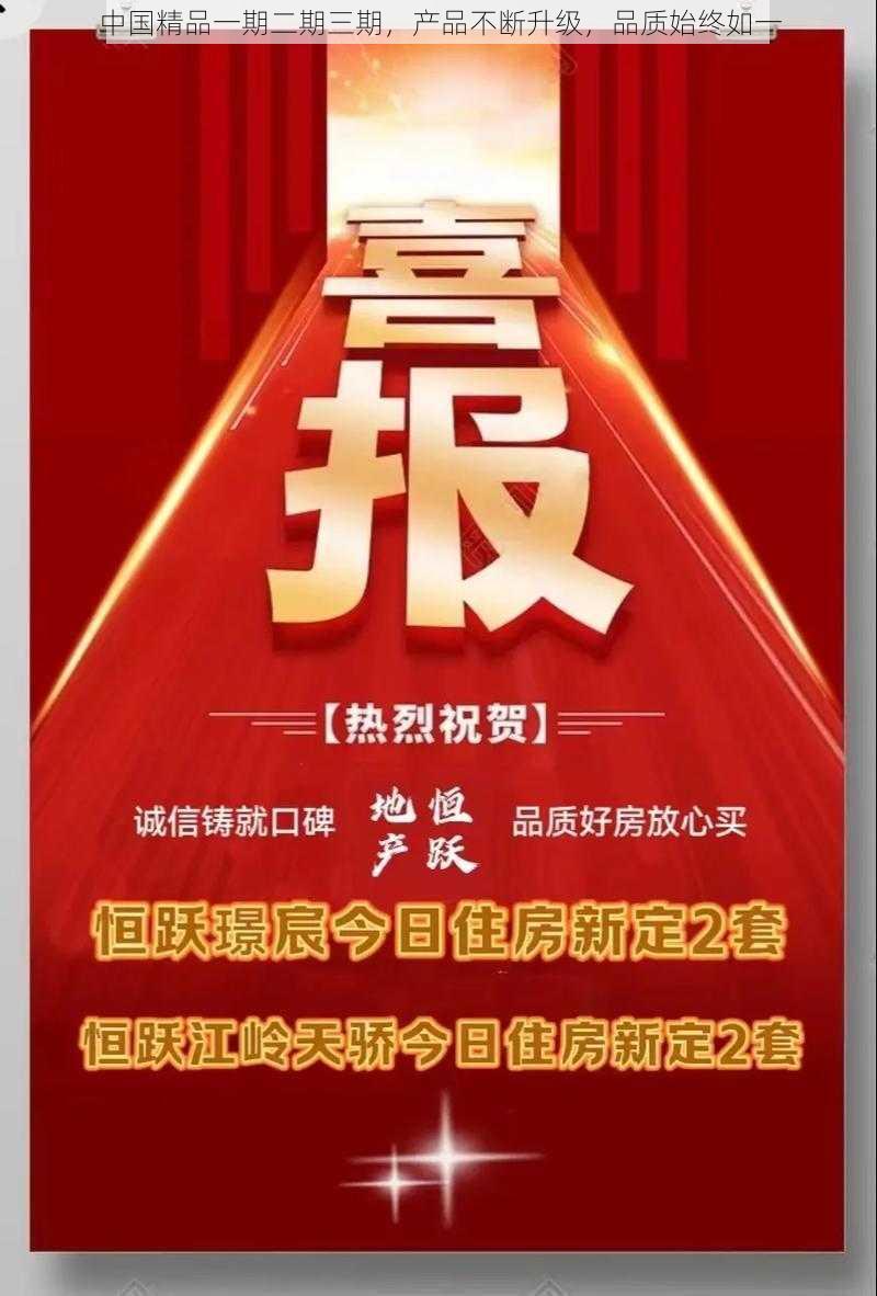 中国精品一期二期三期，产品不断升级，品质始终如一