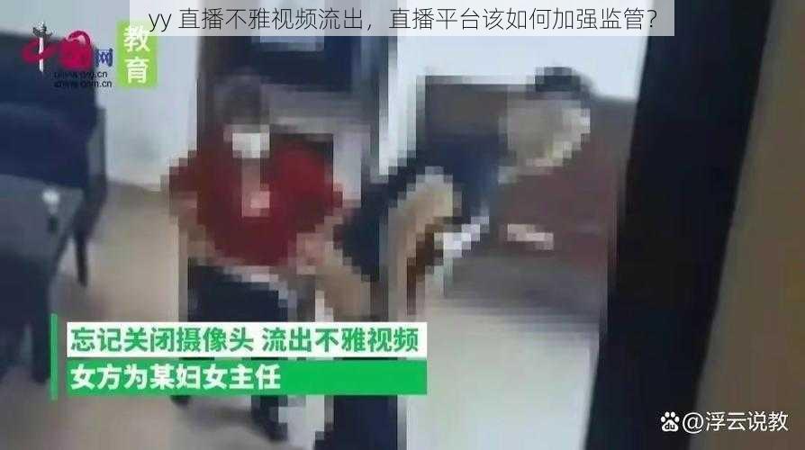 yy 直播不雅视频流出，直播平台该如何加强监管？