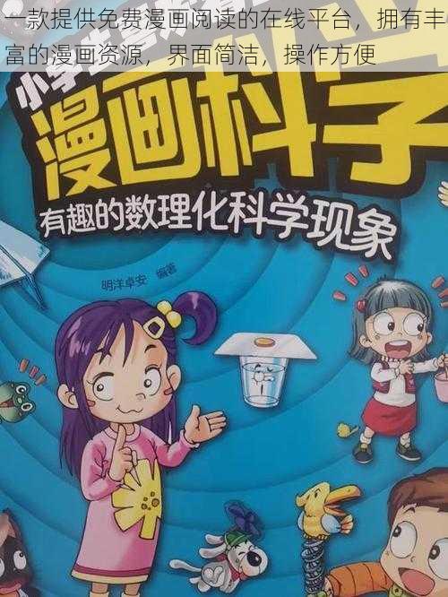 一款提供免费漫画阅读的在线平台，拥有丰富的漫画资源，界面简洁，操作方便