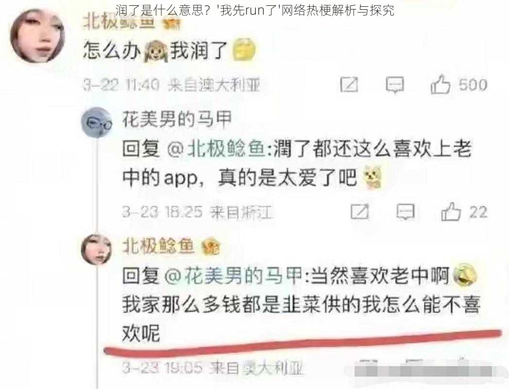 润了是什么意思？'我先run了'网络热梗解析与探究