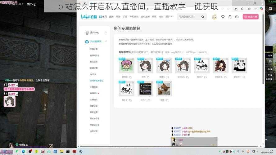 b 站怎么开启私人直播间，直播教学一键获取