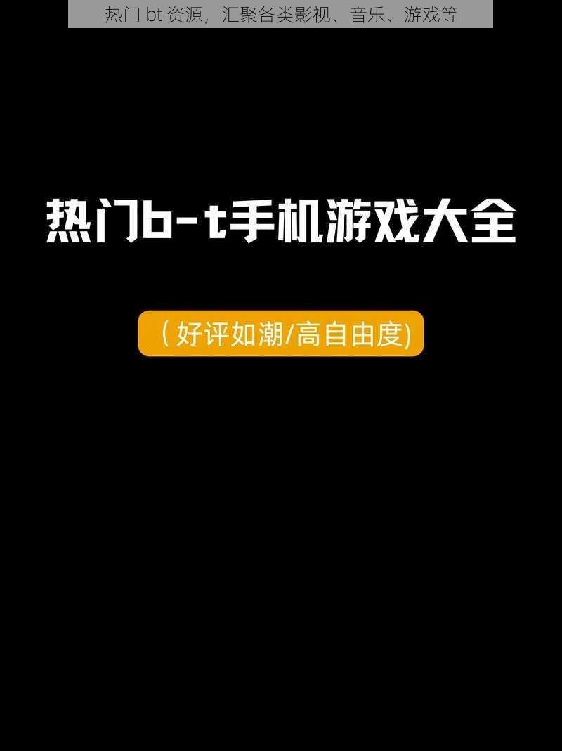 热门 bt 资源，汇聚各类影视、音乐、游戏等