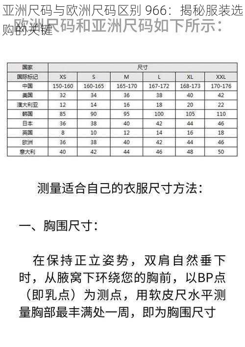 亚洲尺码与欧洲尺码区别 966：揭秘服装选购的关键