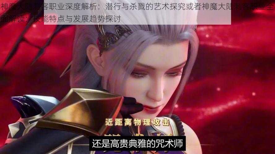 神魔大陆刺客职业深度解析：潜行与杀戮的艺术探究或者神魔大陆刺客职业全面解读：技能特点与发展趋势探讨