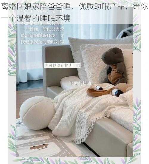 离婚回娘家陪爸爸睡，优质助眠产品，给你一个温馨的睡眠环境