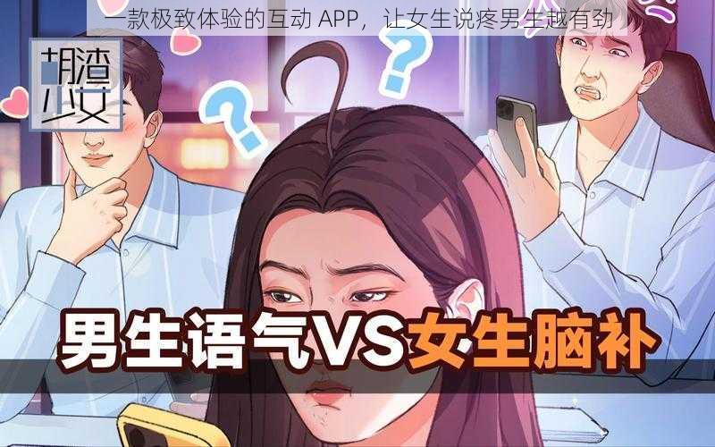 一款极致体验的互动 APP，让女生说疼男生越有劲