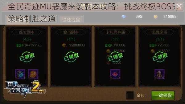 全民奇迹MU恶魔来袭副本攻略：挑战终极BOSS，策略制胜之道