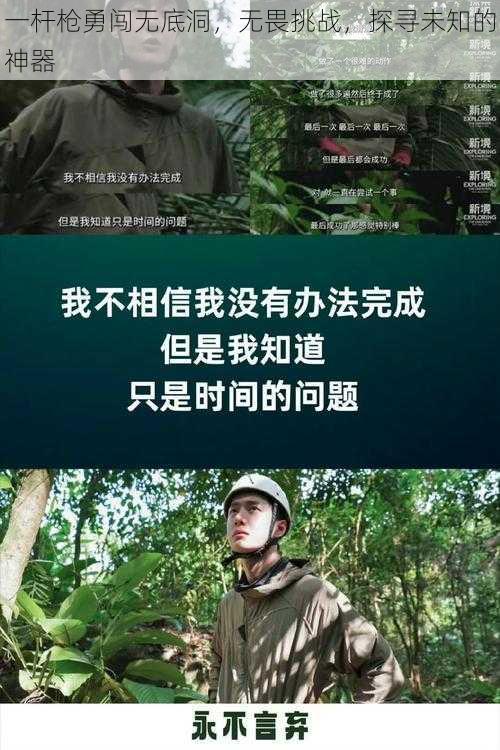 一杆枪勇闯无底洞，无畏挑战，探寻未知的神器