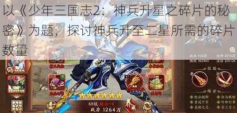 以《少年三国志2：神兵升星之碎片的秘密》为题，探讨神兵升至二星所需的碎片数量