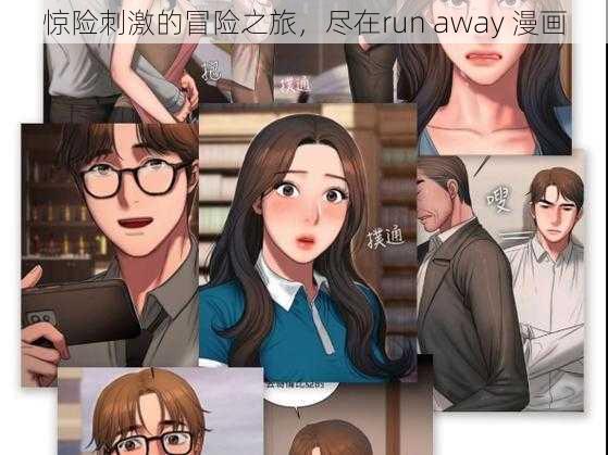 惊险刺激的冒险之旅，尽在run away 漫画