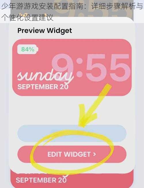 少年游游戏安装配置指南：详细步骤解析与个性化设置建议