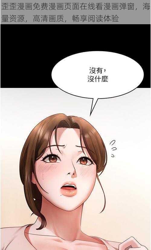 歪歪漫画免费漫画页面在线看漫画弹窗，海量资源，高清画质，畅享阅读体验