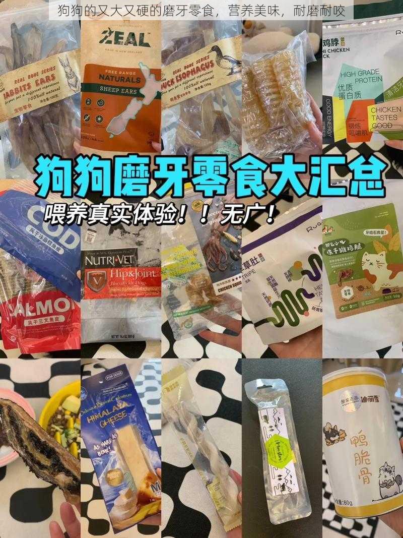 狗狗的又大又硬的磨牙零食，营养美味，耐磨耐咬