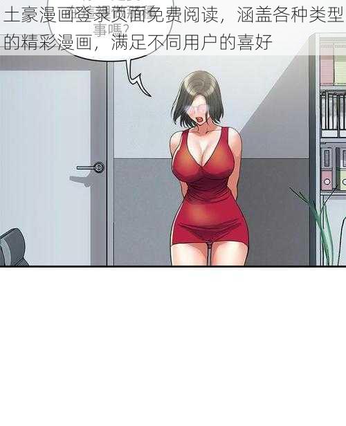 土豪漫画登录页面免费阅读，涵盖各种类型的精彩漫画，满足不同用户的喜好