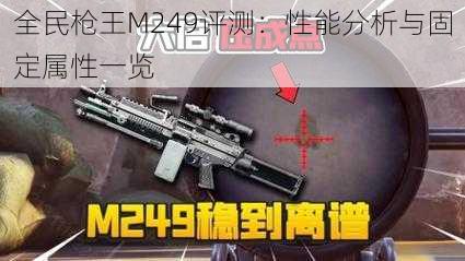 全民枪王M249评测：性能分析与固定属性一览