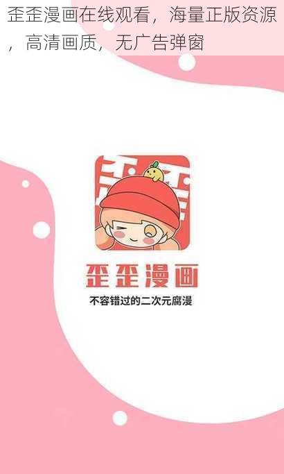 歪歪漫画在线观看，海量正版资源，高清画质，无广告弹窗