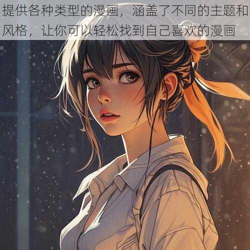 提供各种类型的漫画，涵盖了不同的主题和风格，让你可以轻松找到自己喜欢的漫画