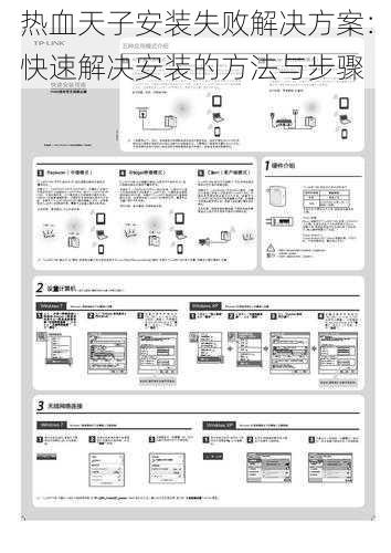 热血天子安装失败解决方案：快速解决安装的方法与步骤