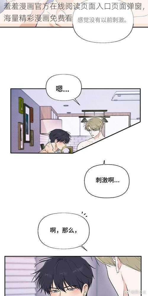 羞羞漫画官方在线阅读页面入口页面弹窗，海量精彩漫画免费看