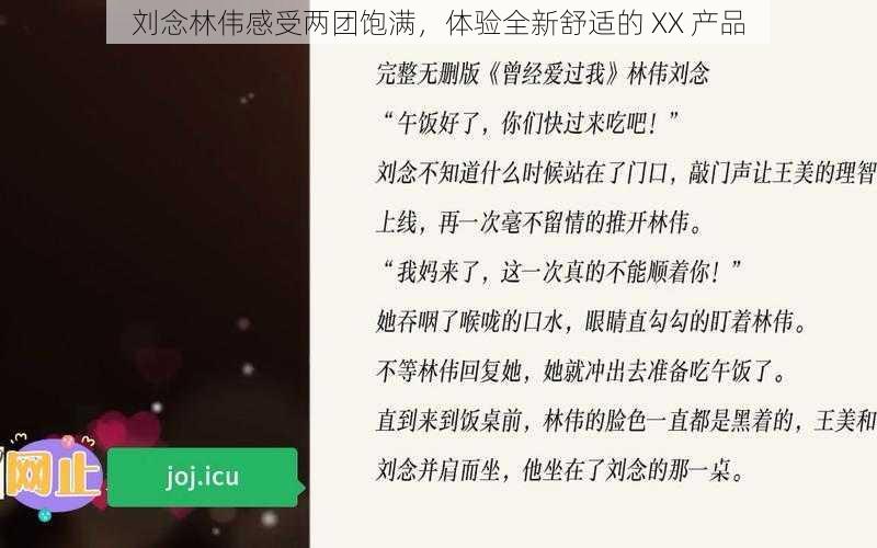 刘念林伟感受两团饱满，体验全新舒适的 XX 产品