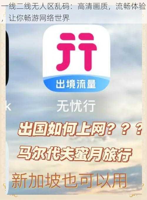 一线二线无人区乱码：高清画质，流畅体验，让你畅游网络世界