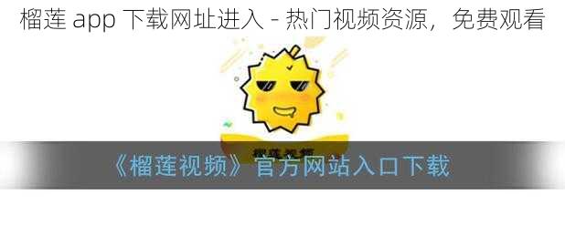 榴莲 app 下载网址进入 - 热门视频资源，免费观看