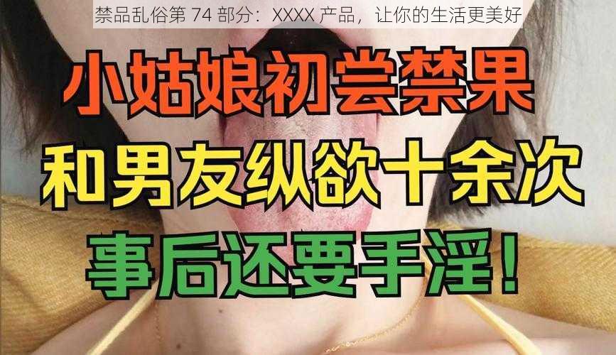 禁品乱俗第 74 部分：XXXX 产品，让你的生活更美好