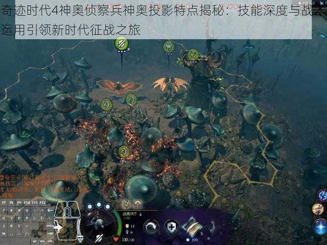 奇迹时代4神奥侦察兵神奥投影特点揭秘：技能深度与战术运用引领新时代征战之旅