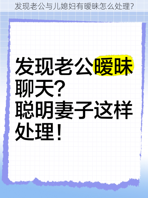 发现老公与儿媳妇有暧昧怎么处理？