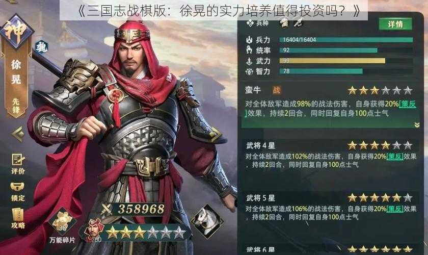 《三国志战棋版：徐晃的实力培养值得投资吗？》