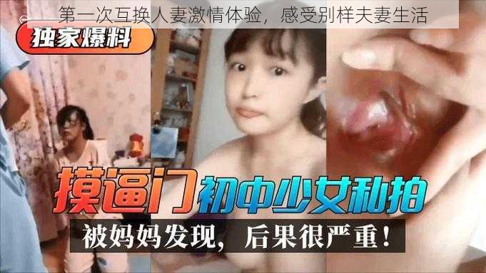 第一次互换人妻激情体验，感受别样夫妻生活