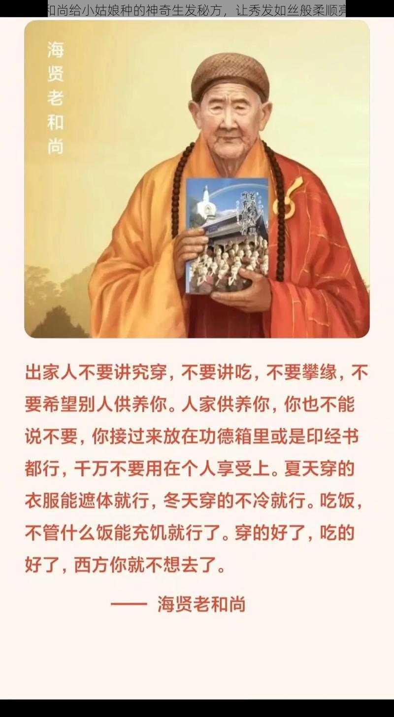 老和尚给小姑娘种的神奇生发秘方，让秀发如丝般柔顺亮丽