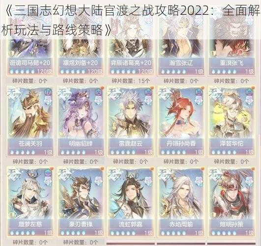 《三国志幻想大陆官渡之战攻略2022：全面解析玩法与路线策略》