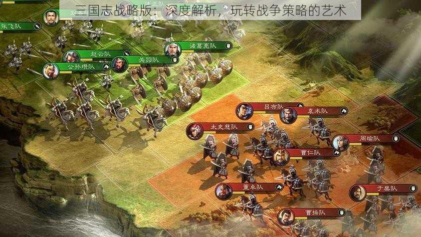 三国志战略版：深度解析，玩转战争策略的艺术