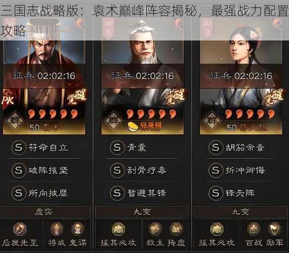 三国志战略版：袁术巅峰阵容揭秘，最强战力配置攻略