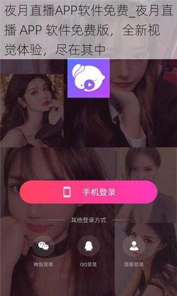 夜月直播APP软件免费_夜月直播 APP 软件免费版，全新视觉体验，尽在其中