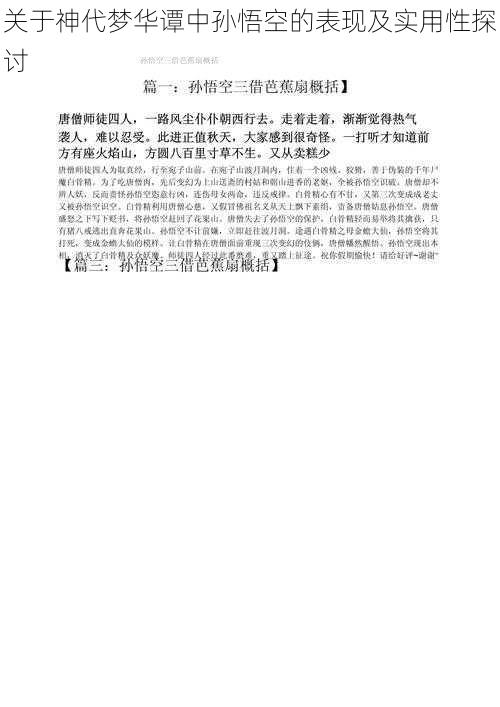 关于神代梦华谭中孙悟空的表现及实用性探讨