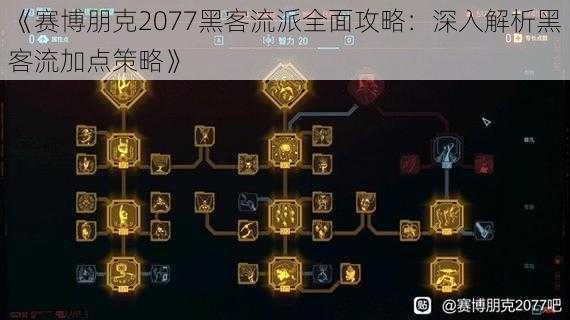 《赛博朋克2077黑客流派全面攻略：深入解析黑客流加点策略》