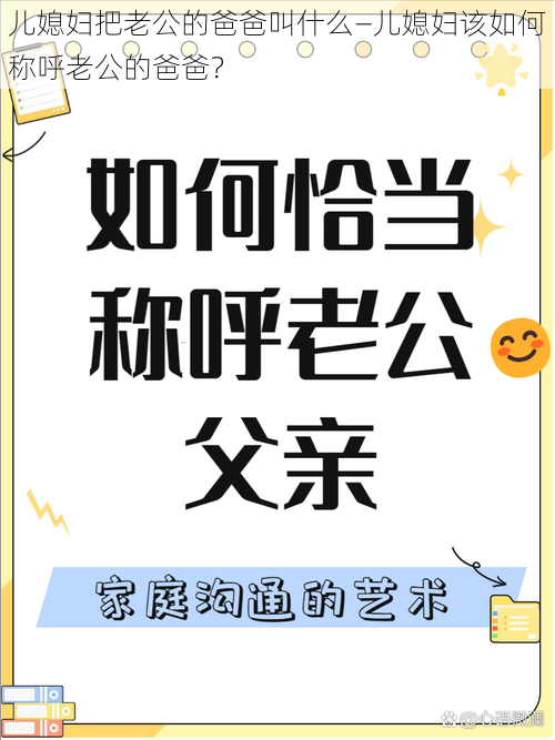 儿媳妇把老公的爸爸叫什么—儿媳妇该如何称呼老公的爸爸？