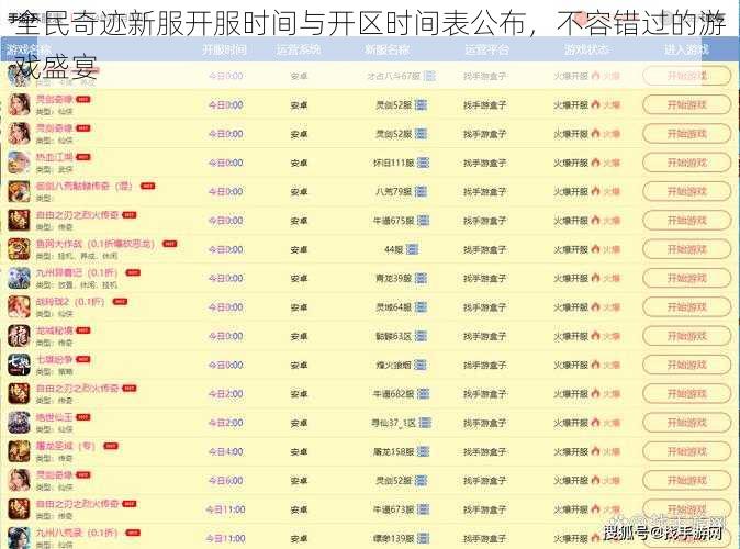 全民奇迹新服开服时间与开区时间表公布，不容错过的游戏盛宴