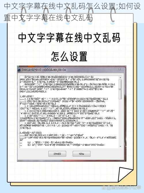 中文字字幕在线中文乱码怎么设置;如何设置中文字字幕在线中文乱码