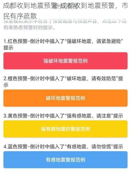 成都收到地震预警-成都收到地震预警，市民有序疏散