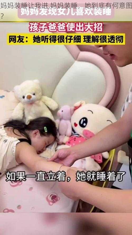 妈妈装睡让我进,妈妈装睡，她到底有何意图？