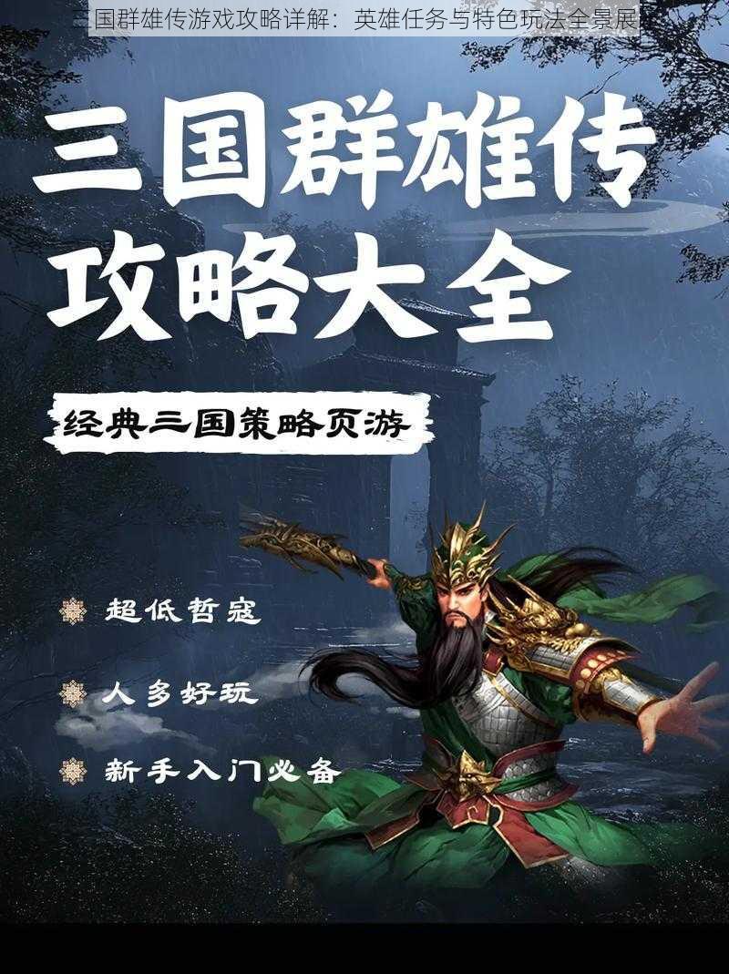 三国群雄传游戏攻略详解：英雄任务与特色玩法全景展示