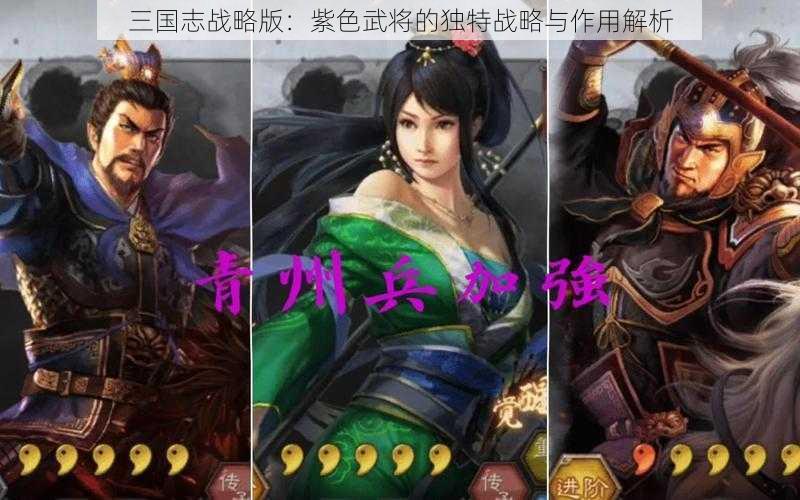 三国志战略版：紫色武将的独特战略与作用解析